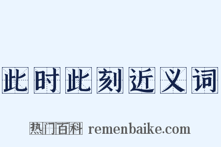 此时此刻近义词是什么意思的图片